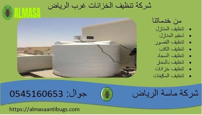شركة تنظيف الخزانات غرب الرياض 0545160653 شركة تنظيف الخزانات غرب الرياض 0545160653