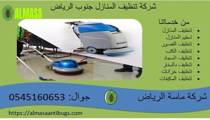 شركة تنظيف المنازل جنوب الرياض 0545160653