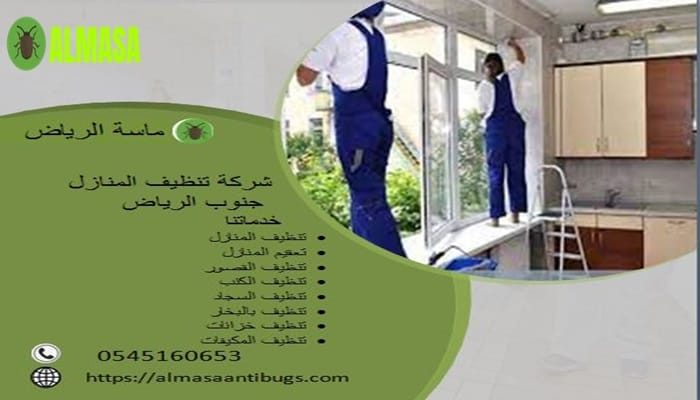 شركة تنظيف المنازل جنوب الرياض 0545160653