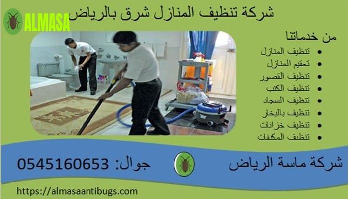 شركة تنظيف المنازل شرق الرياض 0545160653 شركة تنظيف المنازل شرق الرياض 0545160653