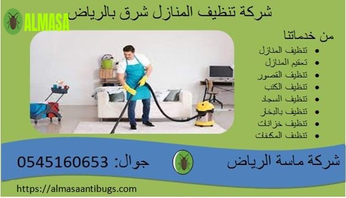 شركة تنظيف المنازل شرق الرياض 0545160653