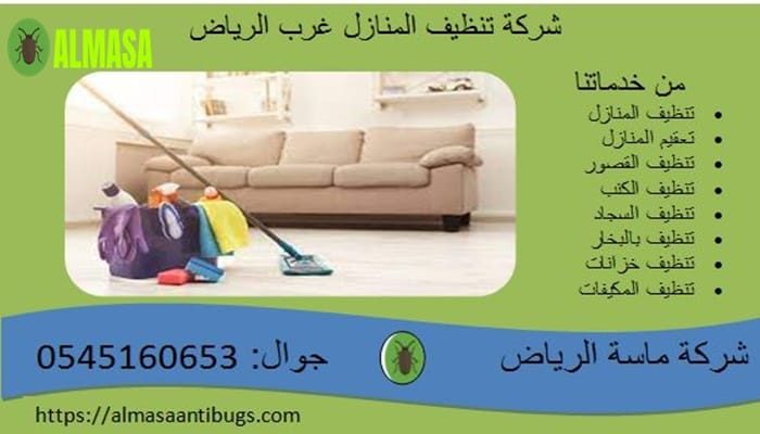 شركة تنظيف المنازل غرب الرياض 0545160653