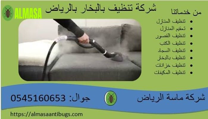 شركة التنظيف بالبخار بالرياض 0545160653 شركة التنظيف بالبخار بالرياض 0545160653
