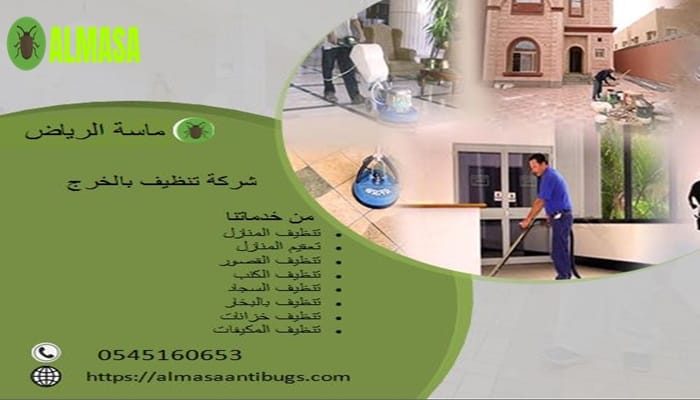 شركة تنظيف بالخرج 0545160653 شركة تنظيف بالخرج 0545160653