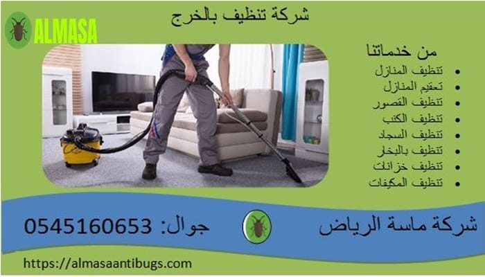 شركة تنظيف بالخرج 0545160653 شركة تنظيف بالخرج 0545160653