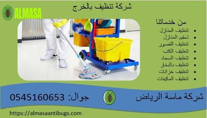 شركة تنظيف بالخرج 0545160653