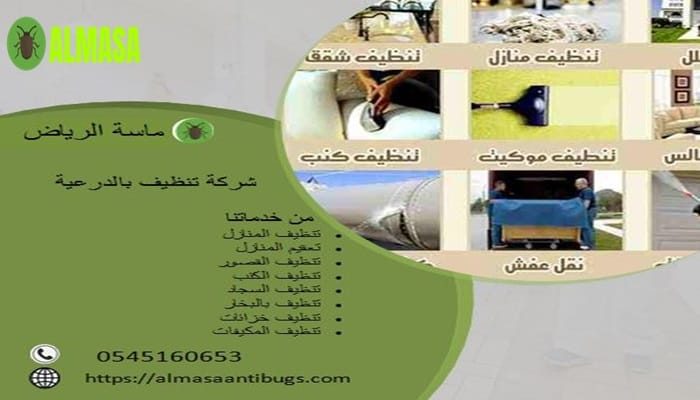شركة تنظيف بالدرعية 0545160653