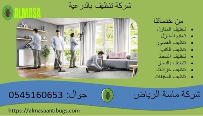 شركة تنظيف بالدرعية 0545160653 شركة تنظيف بالدرعية 0545160653