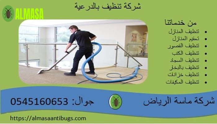 شركة تنظيف بالدرعية 0545160653