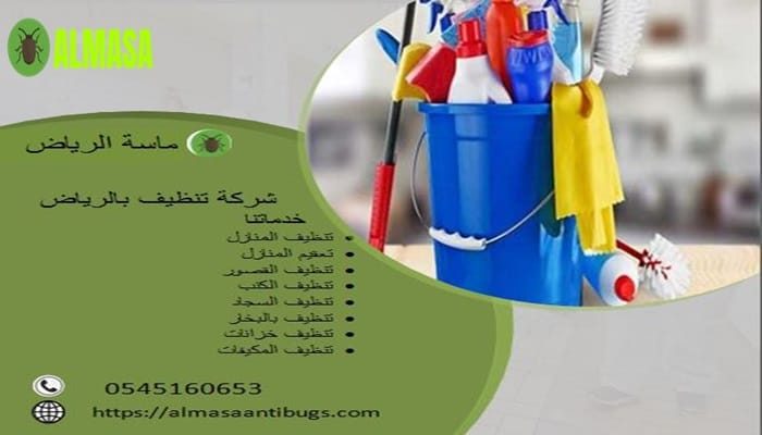 شركة تنظيف بالرياض| 0545160653