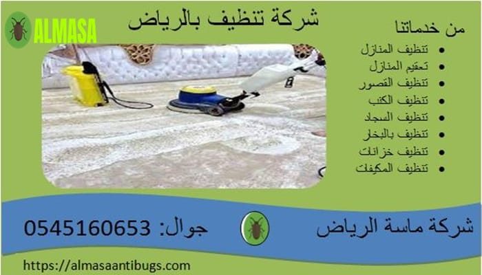 شركة تنظيف بالرياض| 0545160653