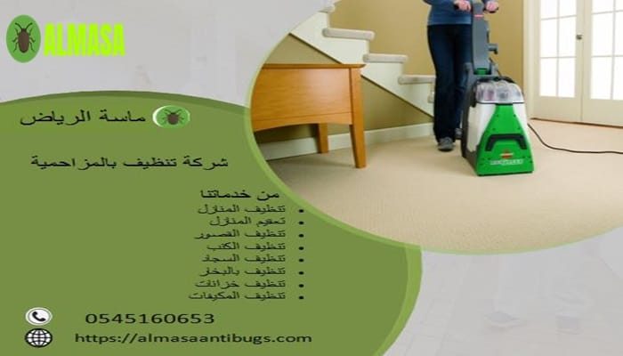 شركة خدمات التنظيف بالمزاحمية | 0545160653