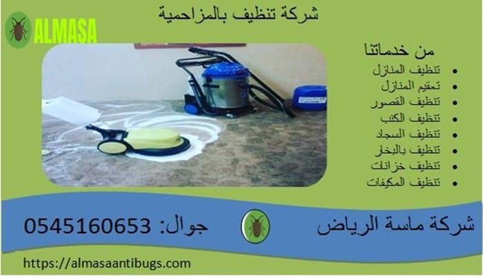 شركة خدمات التنظيف بالمزاحمية | 0545160653 شركة خدمات التنظيف بالمزاحمية | 0545160653