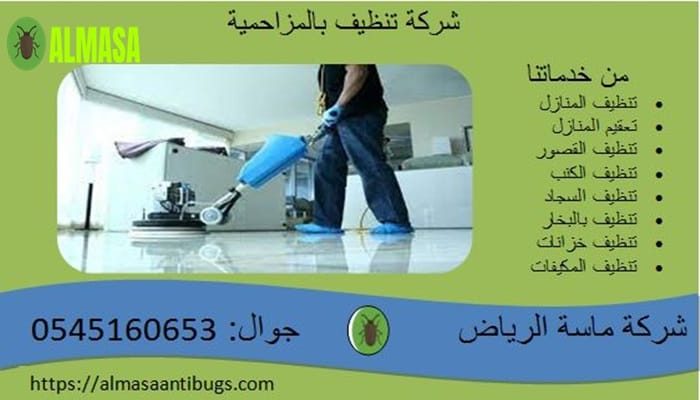 شركة خدمات التنظيف بالمزاحمية | 0545160653