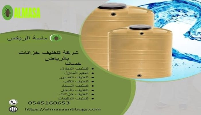 شركة تنظيف خزانات بالرياض| 0545160653