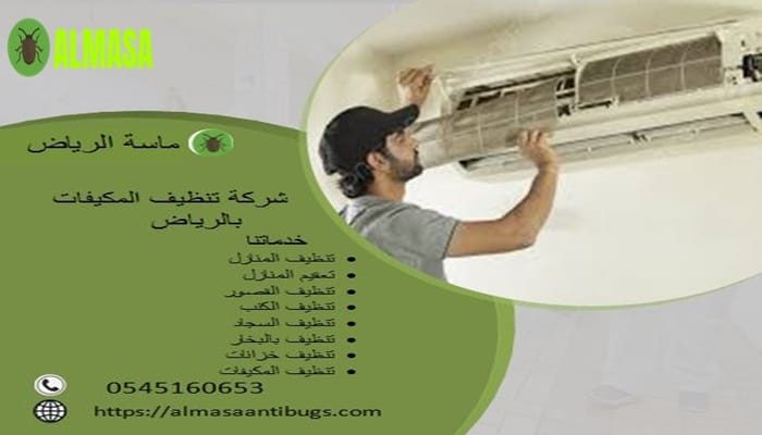 شركة تنظيف مكيفات بالرياض 0545160653