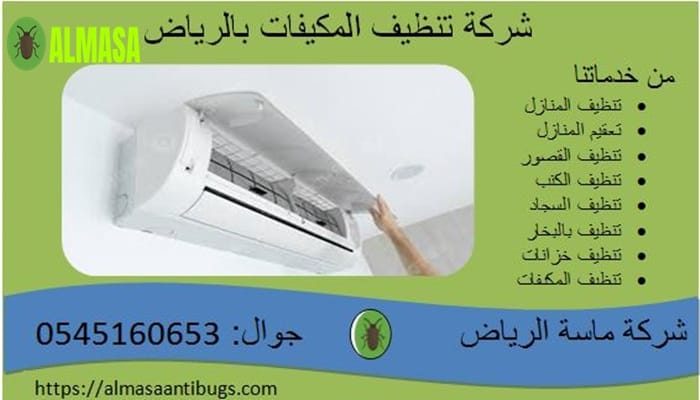 شركة تنظيف مكيفات بالرياض 0545160653 شركة تنظيف مكيفات بالرياض 0545160653