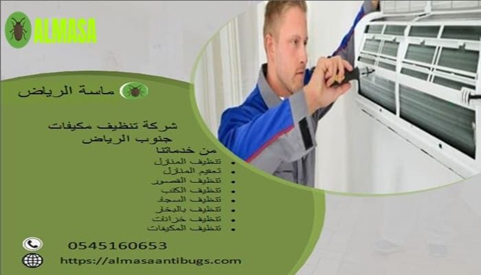 شركة تنظيف مكيفات جنوب الرياض | 0545160653