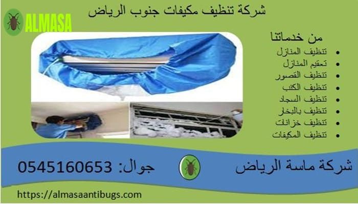 شركة تنظيف مكيفات جنوب الرياض | 0545160653 شركة تنظيف مكيفات جنوب الرياض | 0545160653