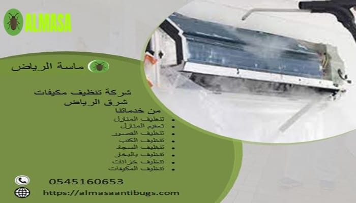 شركة تنظيف مكيفات شرق الرياض | 0545160653