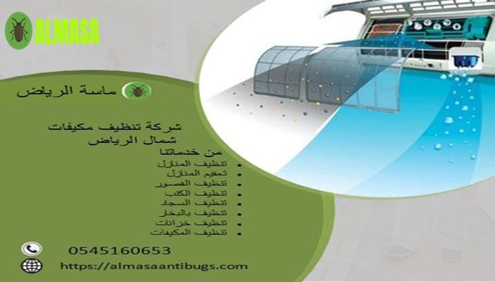 شركة تنظيف مكيفات شمال الرياض | 0546160653