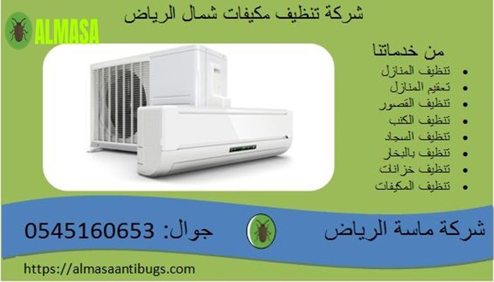 شركة تنظيف مكيفات شمال الرياض | 0546160653 شركة تنظيف مكيفات شمال الرياض | 0546160653