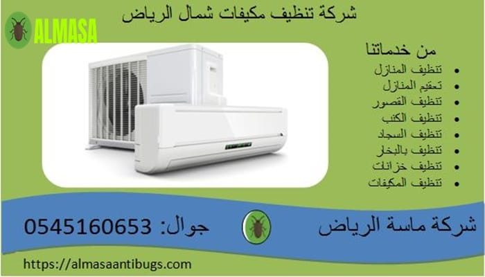 شركة تنظيف مكيفات شمال الرياض | 0546160653 شركة تنظيف مكيفات شمال الرياض | 0546160653