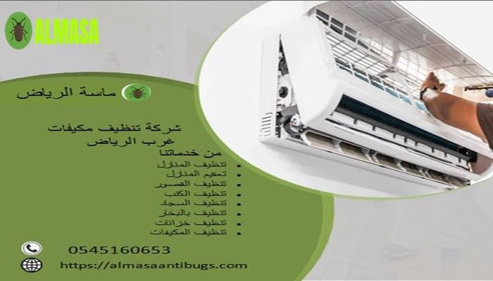شركة تنظيف مكيفات غرب الرياض | 0545160653