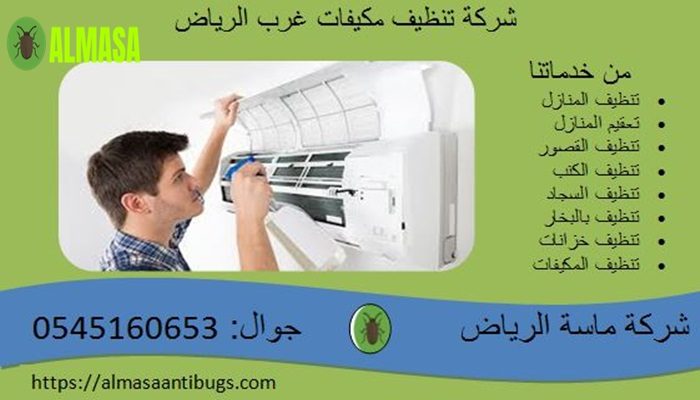 شركة تنظيف مكيفات غرب الرياض | 0545160653