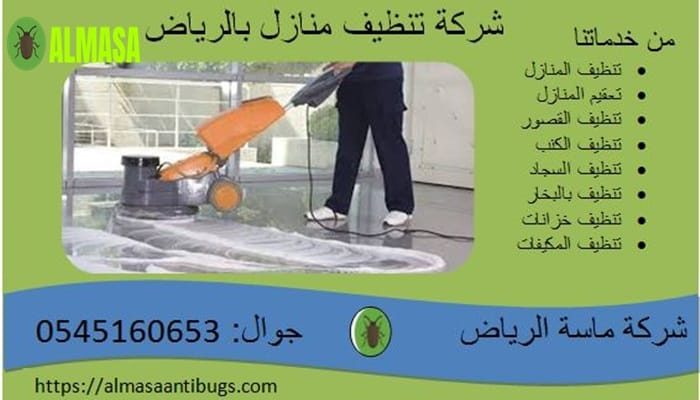شركة تنظيف منازل بالرياض| 05545160653 شركة تنظيف منازل بالرياض| 05545160653