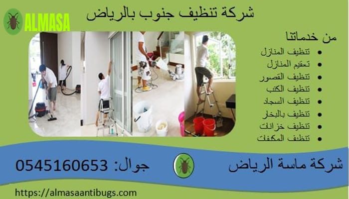 شركة خدمات النظافة جنوب الرياض 0545160653