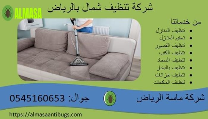 شركة خدمات النظافة شمال الرياض 0545160653 شركة خدمات النظافة شمال الرياض 0545160653