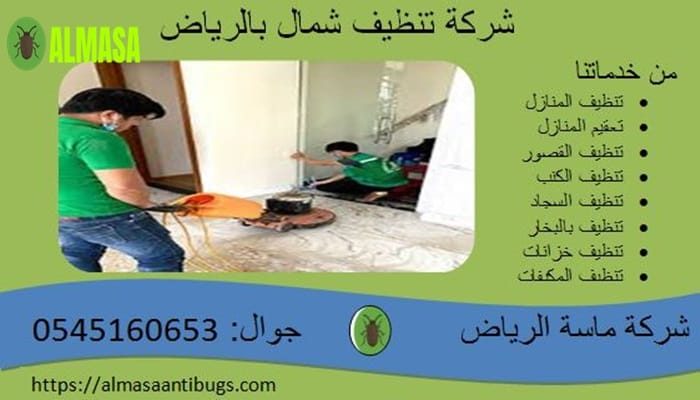 شركة خدمات النظافة شمال الرياض 0545160653 شركة خدمات النظافة شمال الرياض 0545160653
