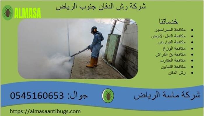 شركة رش الدفان جنوب الرياض 0545160653