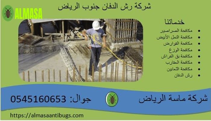 شركة رش الدفان جنوب الرياض 0545160653 شركة رش الدفان جنوب الرياض 0545160653