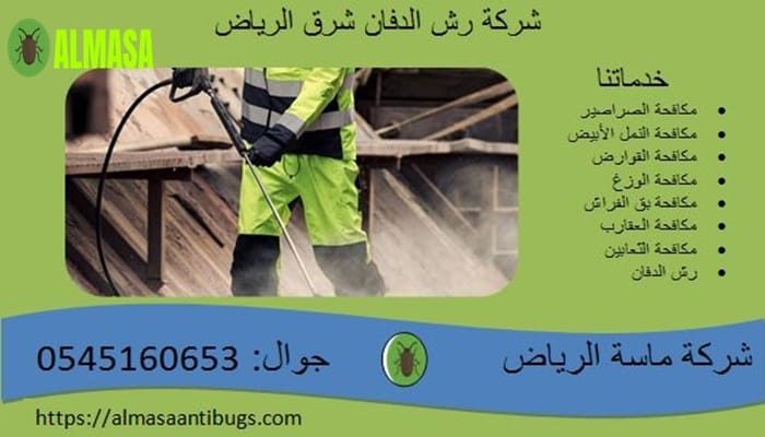 شركة رش الدفان شرق الرياض 0545160653