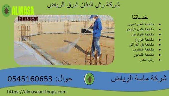 شركة رش الدفان شرق الرياض 0545160653 شركة رش الدفان شرق الرياض 0545160653