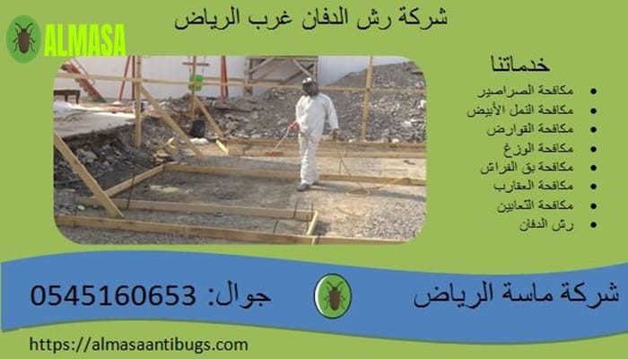 شركة رش الدفان غرب الرياض 0545160653 شركة رش الدفان غرب الرياض 0545160653