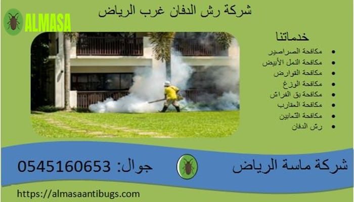 شركة رش الدفان غرب الرياض 0545160653