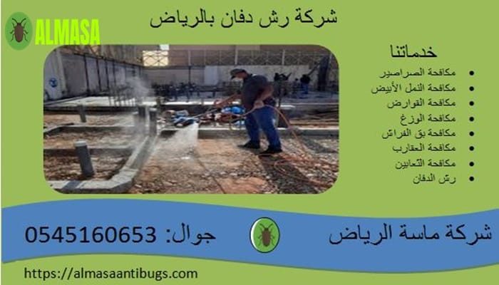 شركة رش دفان بالرياض| 0545160653 شركة رش دفان بالرياض| 0545160653