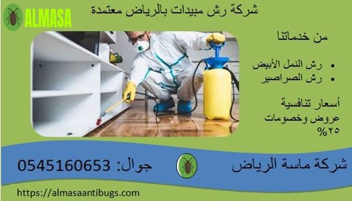 شركة رش مبيدات معتمدة بالرياض | 0545160653 شركة رش مبيدات معتمدة بالرياض | 0545160653