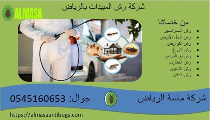 شركة رش مبيدات بالرياض | 0545160653
