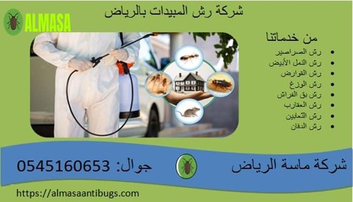 شركة رش مبيدات بالرياض | 0545160653 شركة رش مبيدات بالرياض | 0545160653