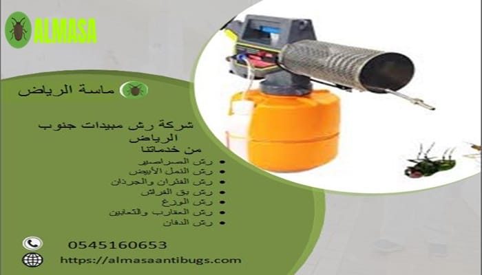 شركة رش مبيدات جنوب الرياض | 0545160653