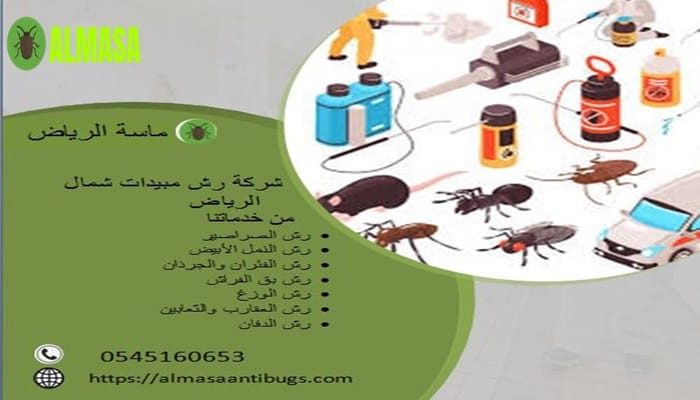 شركة رش مبيدات شمال الرياض | 0545160653