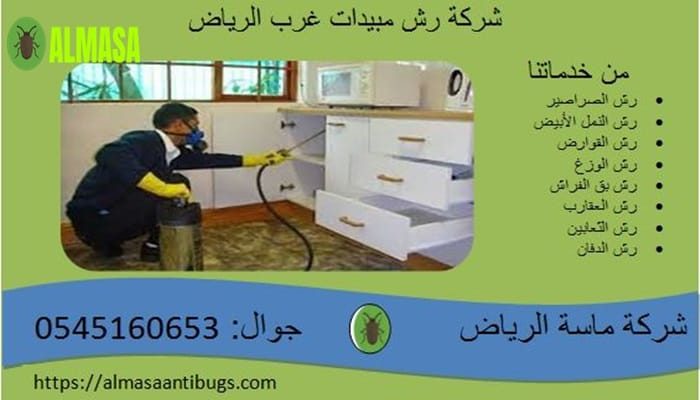شركة رش مبيدات غرب الرياض | 0545160653