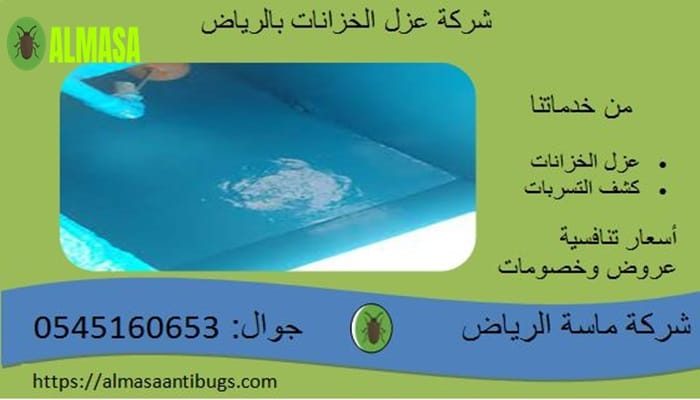 شركة عزل خزانات بالرياض| 0545160653