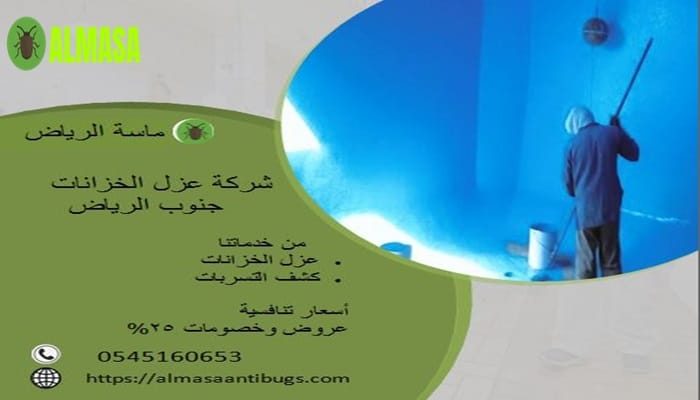 شركة عزل خزانات جنوب الرياض| 0545160653