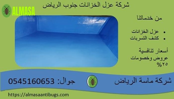 شركة عزل خزانات جنوب الرياض| 0545160653