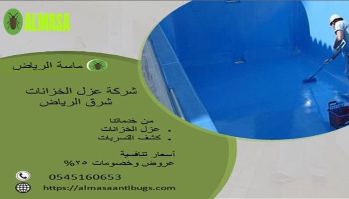 شركة عزل خزانات شرق الرياض| 0545160653